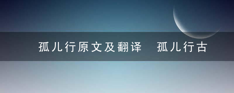 孤儿行原文及翻译 孤儿行古诗文网